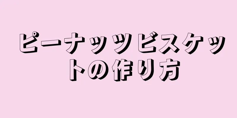 ピーナッツビスケットの作り方