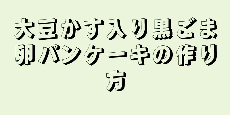大豆かす入り黒ごま卵パンケーキの作り方