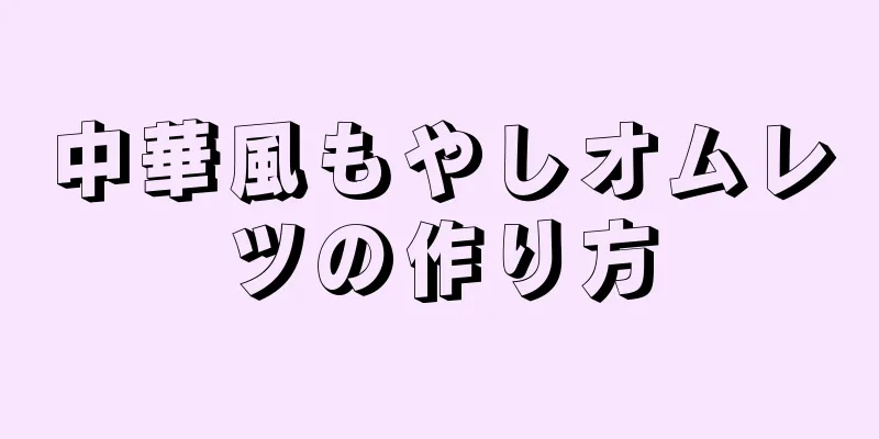 中華風もやしオムレツの作り方