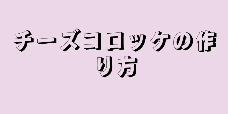 チーズコロッケの作り方
