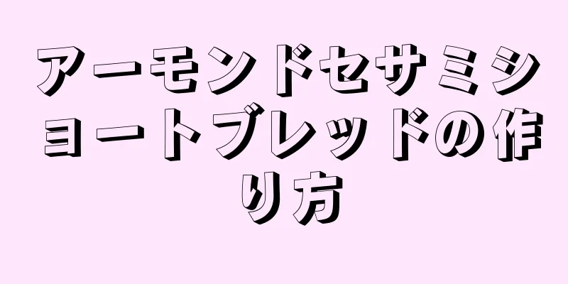アーモンドセサミショートブレッドの作り方
