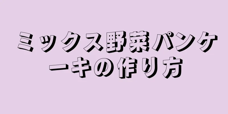 ミックス野菜パンケーキの作り方