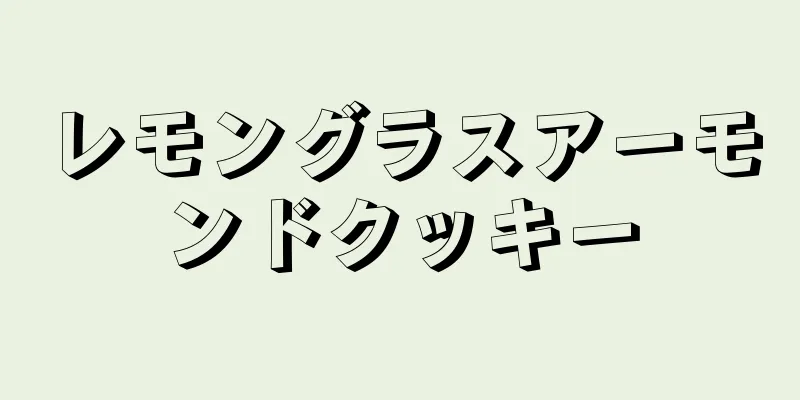 レモングラスアーモンドクッキー