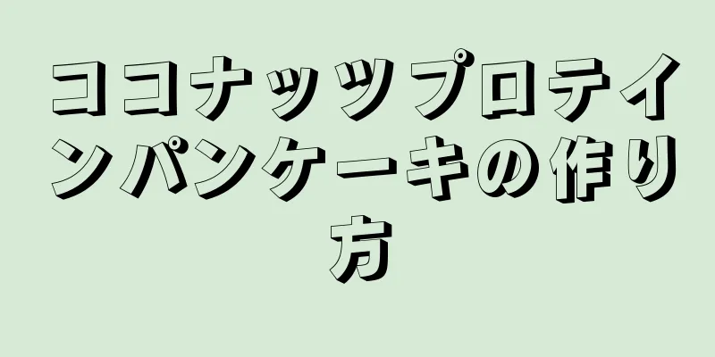 ココナッツプロテインパンケーキの作り方