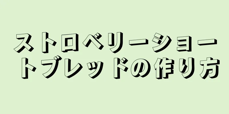 ストロベリーショートブレッドの作り方