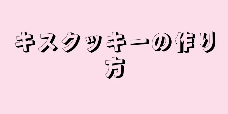 キスクッキーの作り方