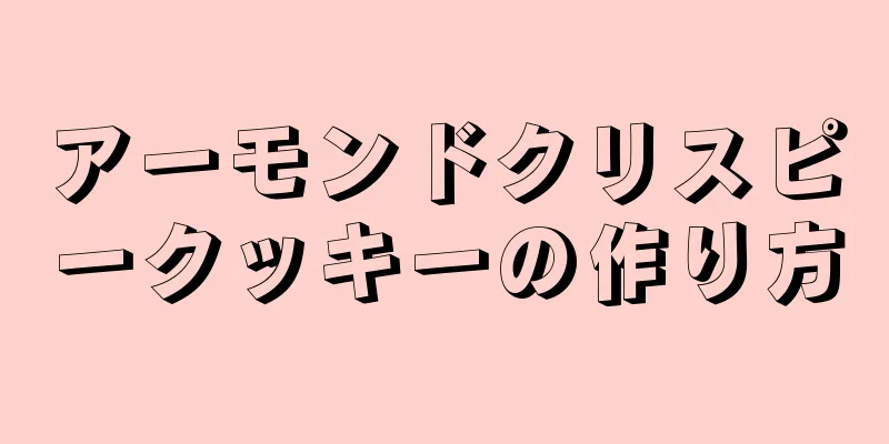 アーモンドクリスピークッキーの作り方