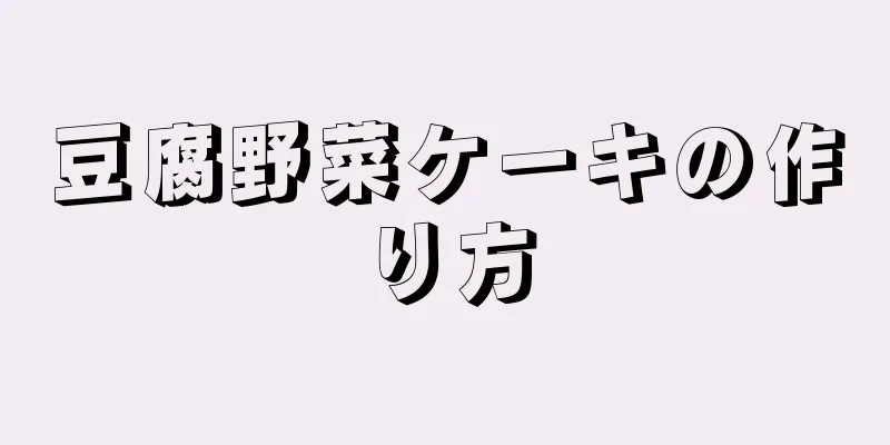 豆腐野菜ケーキの作り方