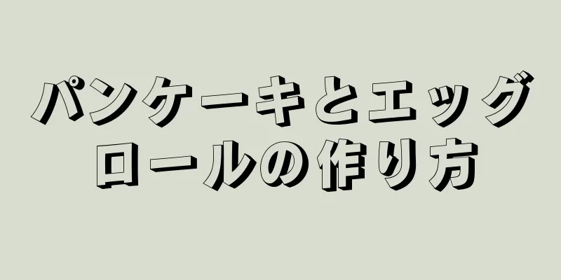 パンケーキとエッグロールの作り方