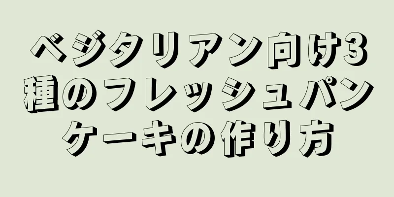 ベジタリアン向け3種のフレッシュパンケーキの作り方