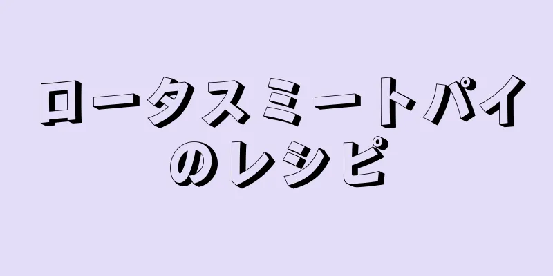 ロータスミートパイのレシピ
