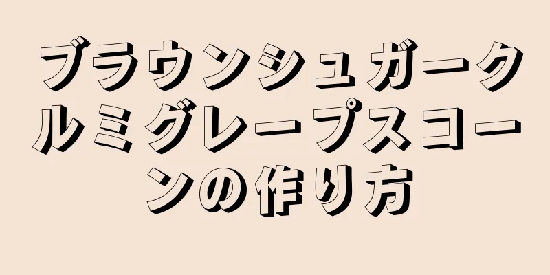 ブラウンシュガークルミグレープスコーンの作り方