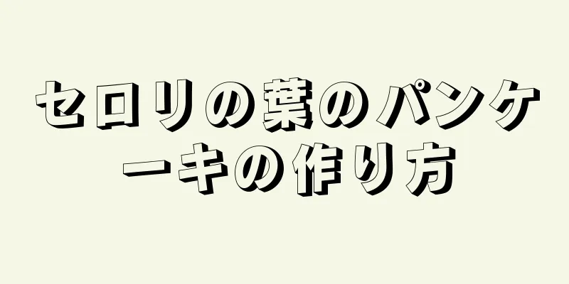 セロリの葉のパンケーキの作り方