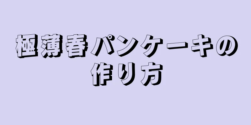 極薄春パンケーキの作り方
