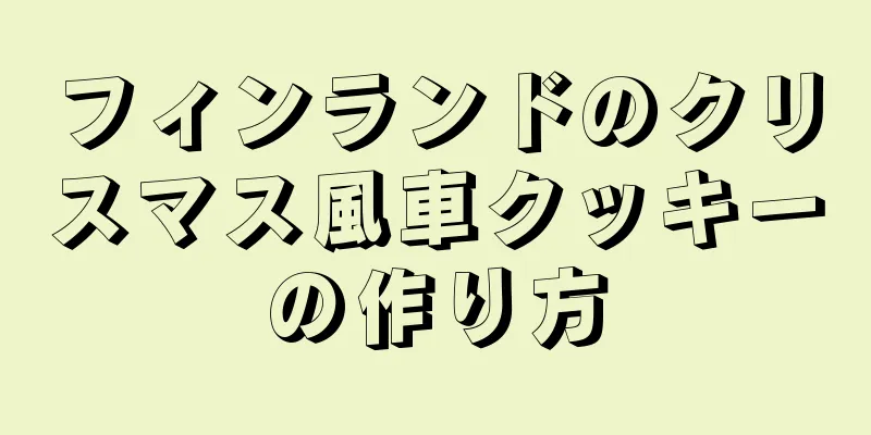 フィンランドのクリスマス風車クッキーの作り方