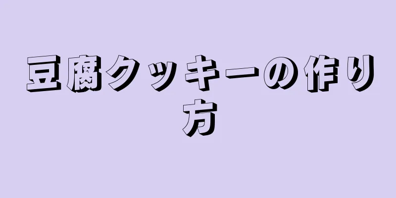 豆腐クッキーの作り方