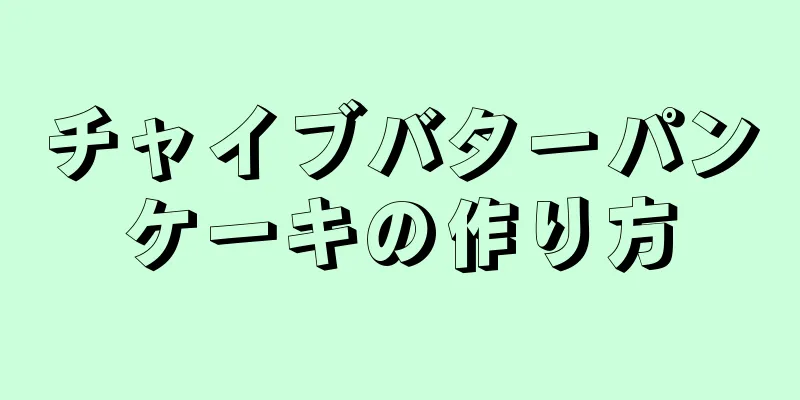 チャイブバターパンケーキの作り方