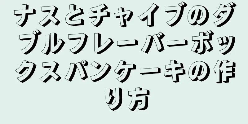 ナスとチャイブのダブルフレーバーボックスパンケーキの作り方