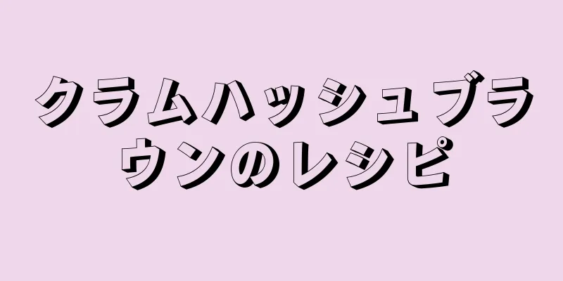 クラムハッシュブラウンのレシピ