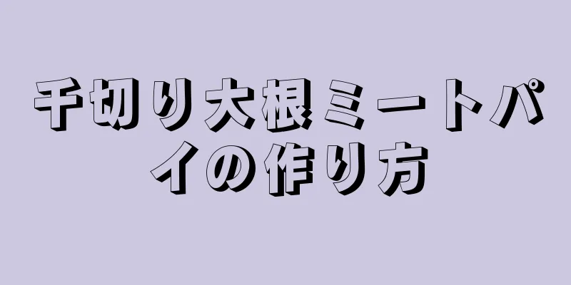 千切り大根ミートパイの作り方