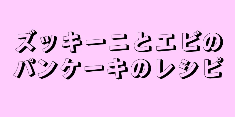 ズッキーニとエビのパンケーキのレシピ