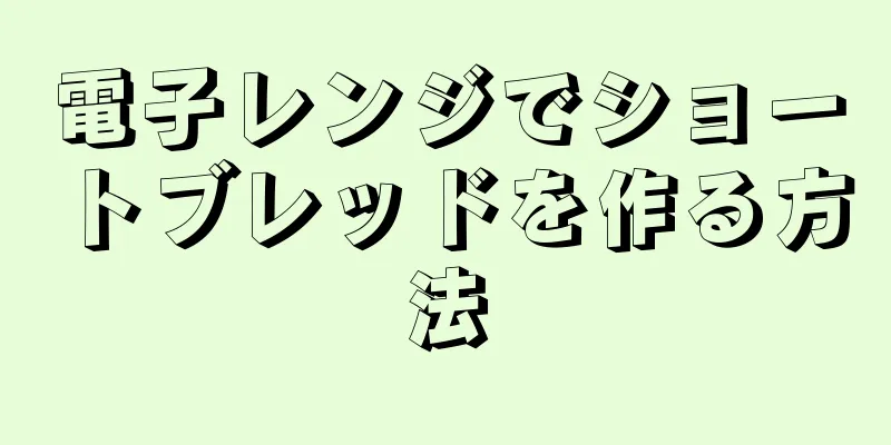 電子レンジでショートブレッドを作る方法