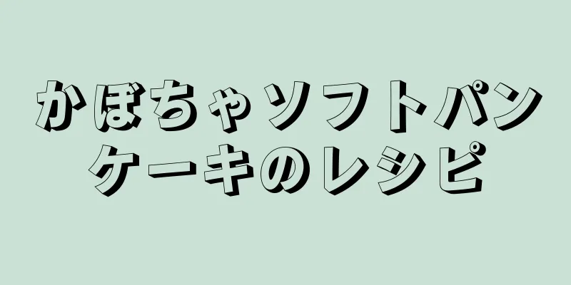 かぼちゃソフトパンケーキのレシピ