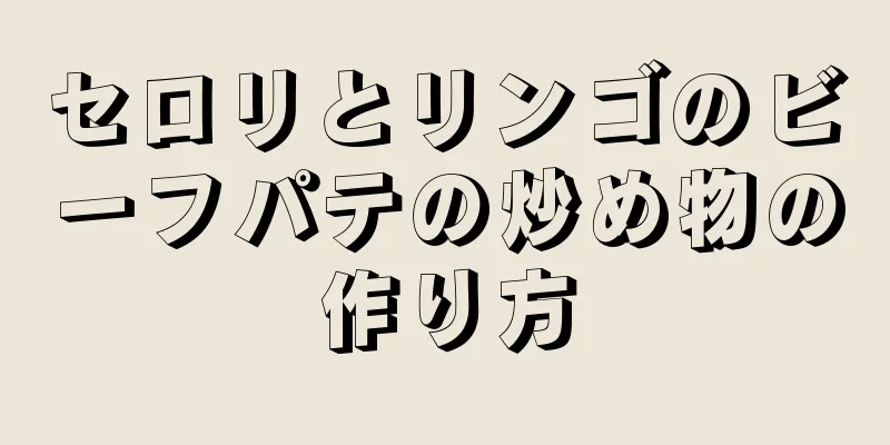 セロリとリンゴのビーフパテの炒め物の作り方
