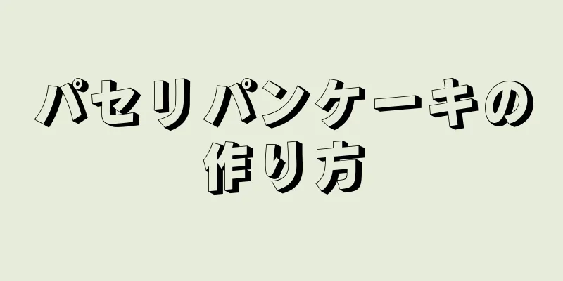 パセリパンケーキの作り方