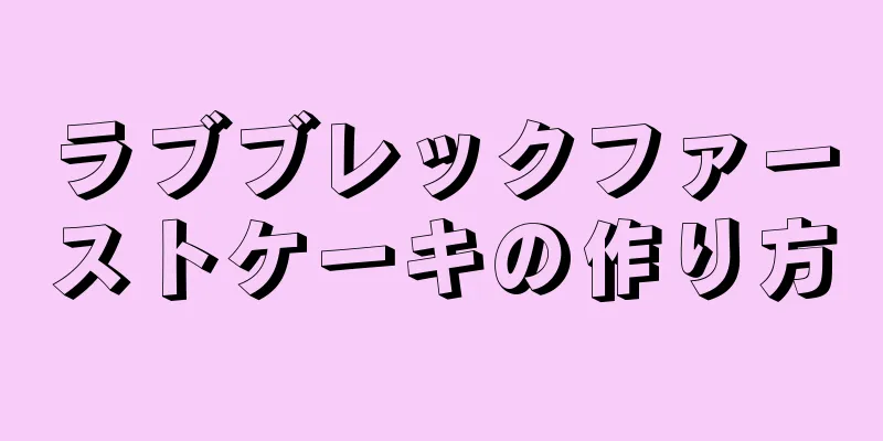 ラブブレックファーストケーキの作り方