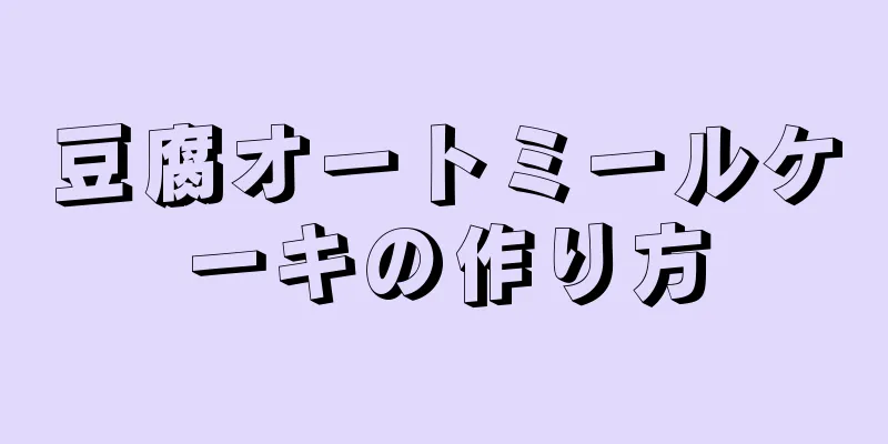 豆腐オートミールケーキの作り方