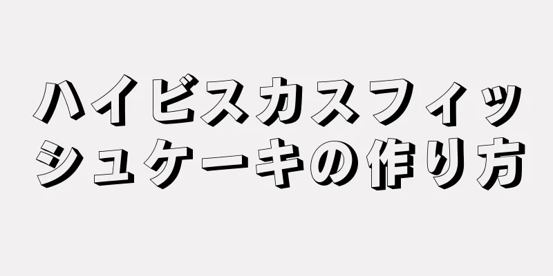 ハイビスカスフィッシュケーキの作り方