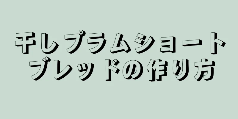干しプラムショートブレッドの作り方