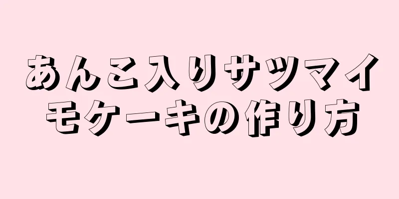 あんこ入りサツマイモケーキの作り方