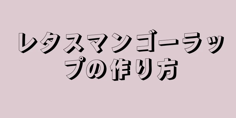 レタスマンゴーラップの作り方