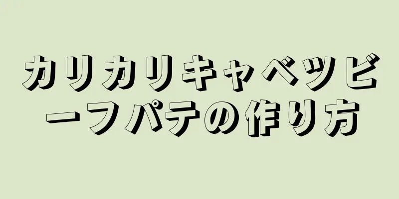 カリカリキャベツビーフパテの作り方