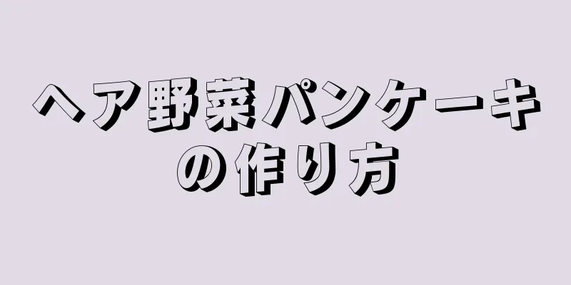 ヘア野菜パンケーキの作り方