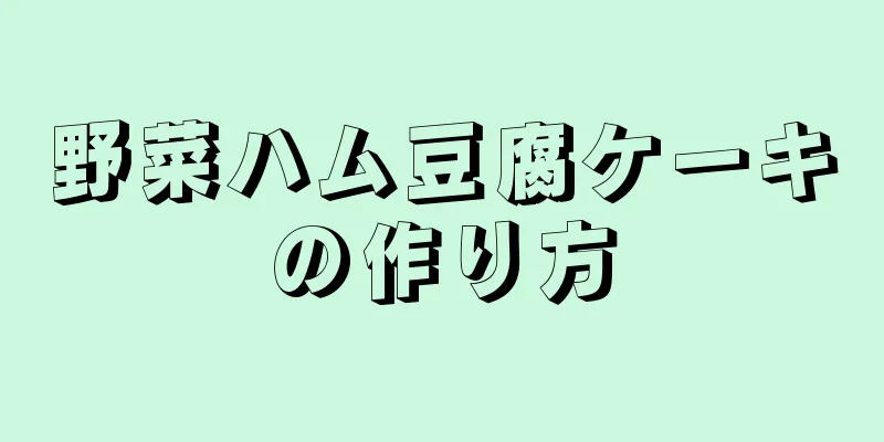 野菜ハム豆腐ケーキの作り方