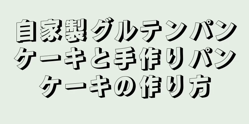 自家製グルテンパンケーキと手作りパンケーキの作り方