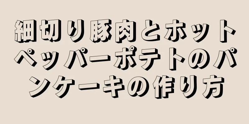 細切り豚肉とホットペッパーポテトのパンケーキの作り方