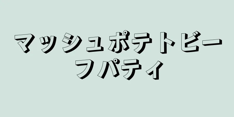 マッシュポテトビーフパティ