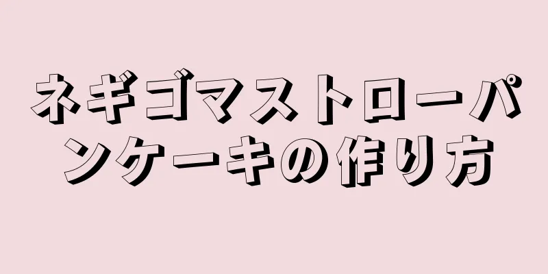 ネギゴマストローパンケーキの作り方