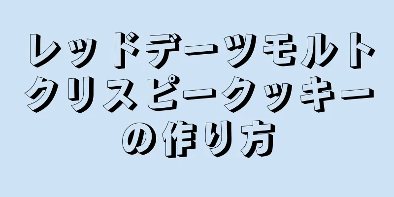 レッドデーツモルトクリスピークッキーの作り方