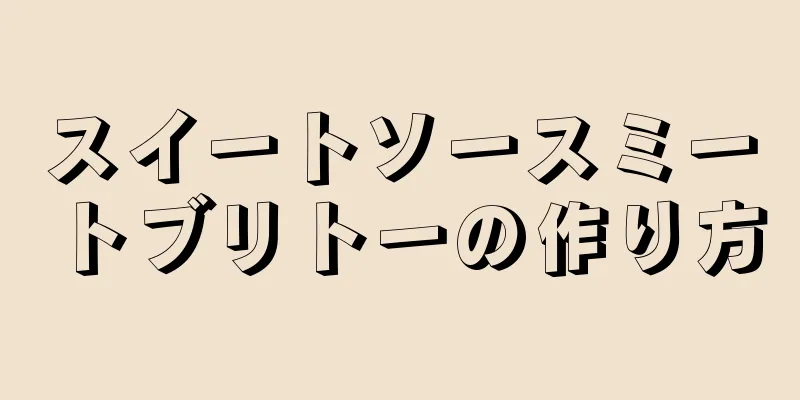 スイートソースミートブリトーの作り方