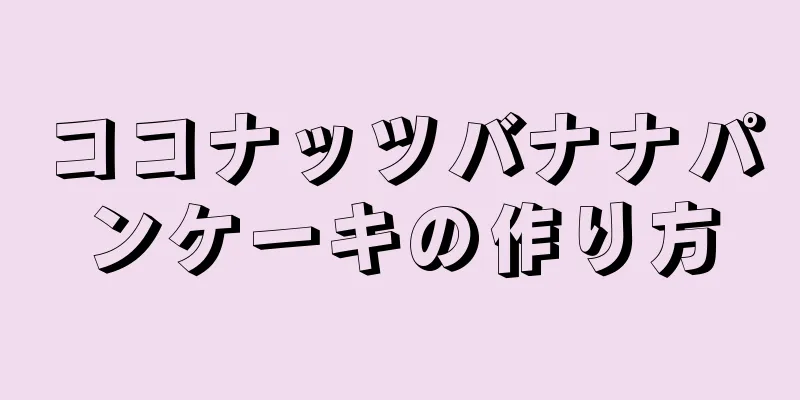 ココナッツバナナパンケーキの作り方