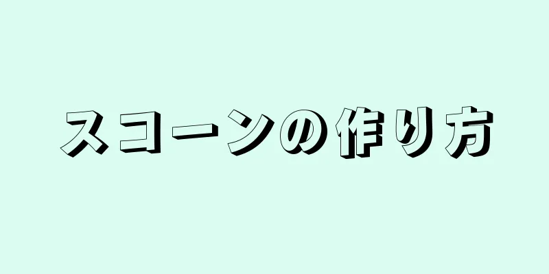 スコーンの作り方
