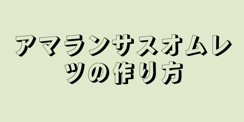アマランサスオムレツの作り方