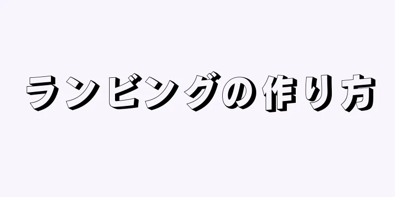 ランビングの作り方