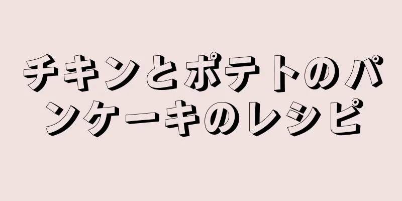 チキンとポテトのパンケーキのレシピ
