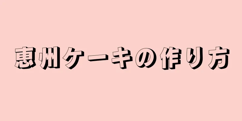 恵州ケーキの作り方